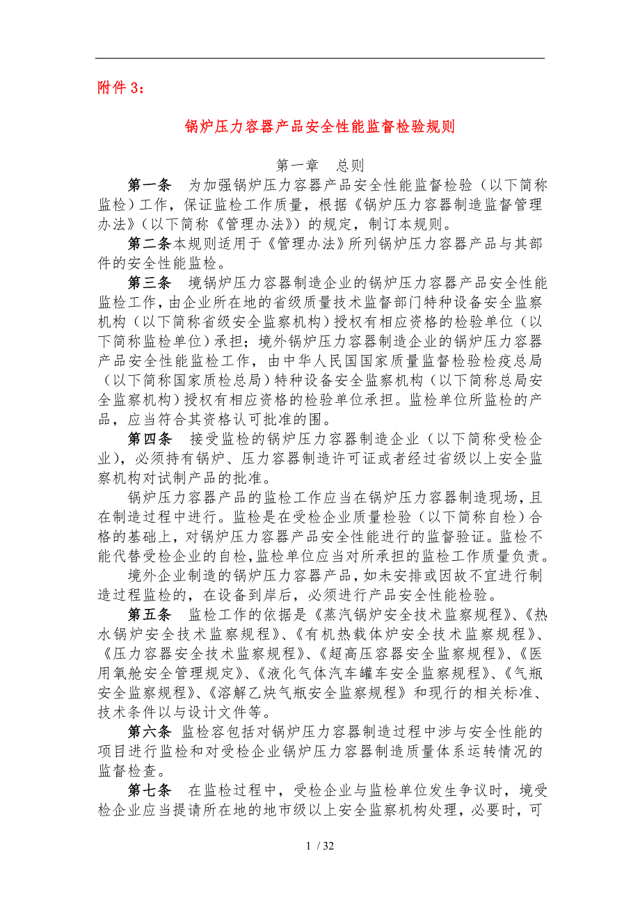 试论锅炉压力容器产品安全性能监督检验规则_第1页