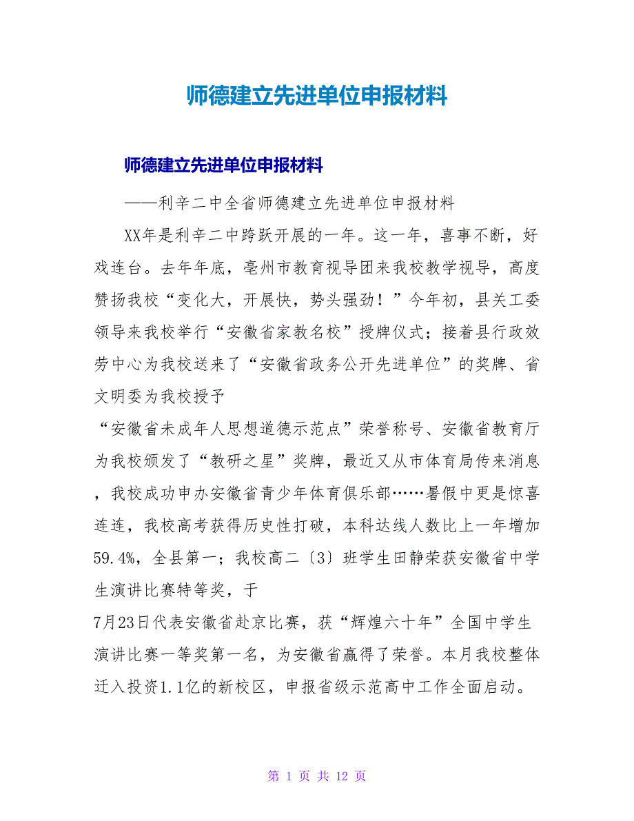 师德建设先进单位申报材料.doc_第1页