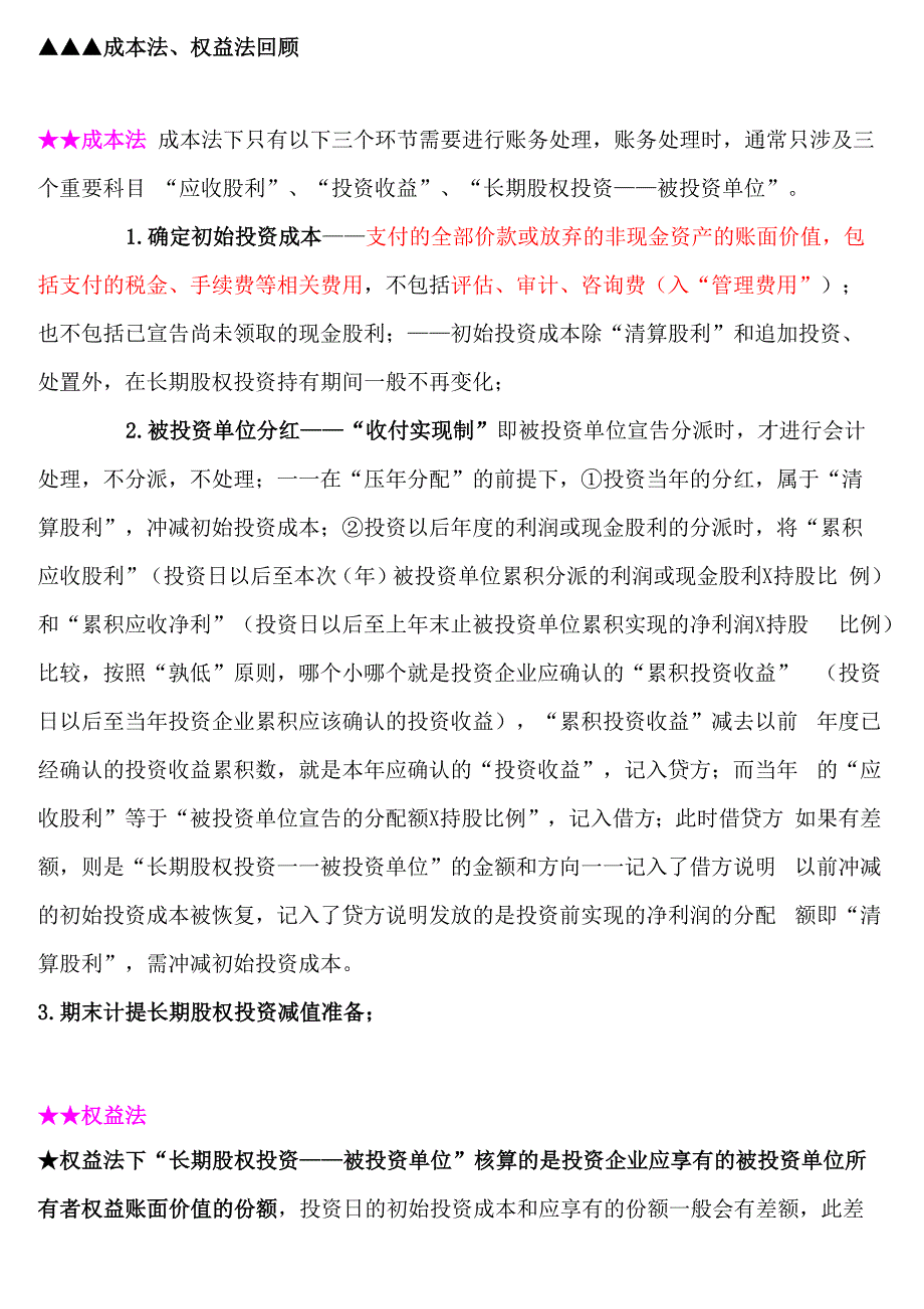 成本法与权益法的区别_第1页