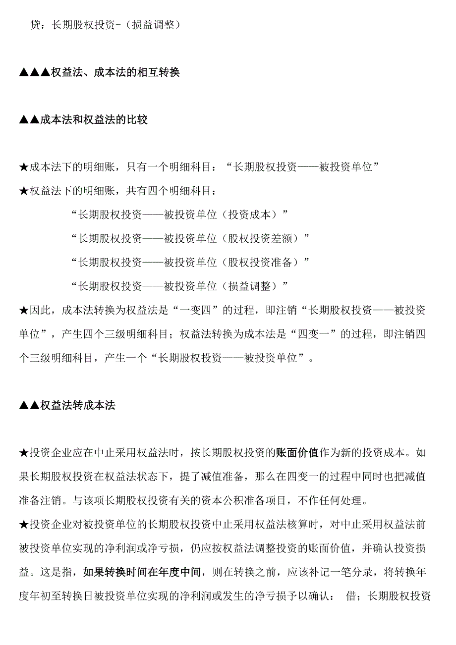 成本法与权益法的区别_第4页