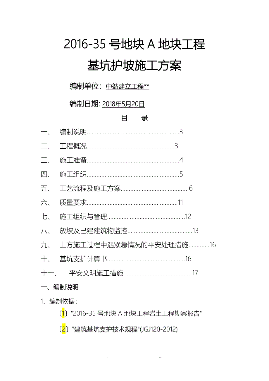 基坑护坡施工设计方案_第1页