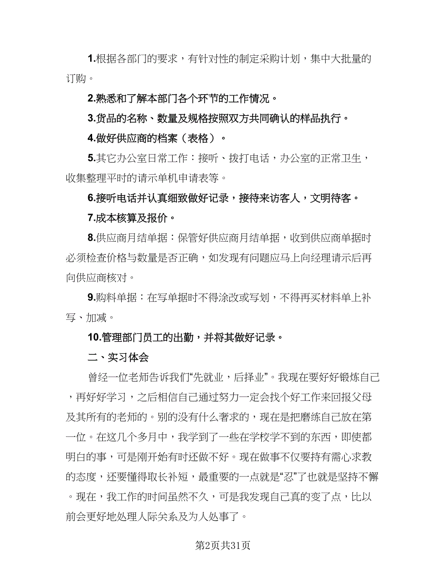 2023年办公室实习生职员实习总结范文（8篇）_第2页