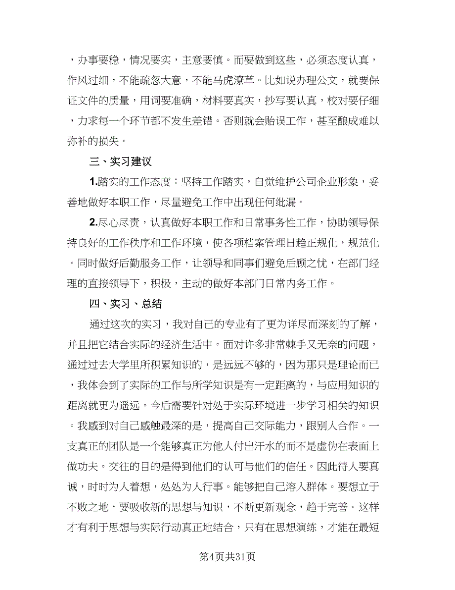 2023年办公室实习生职员实习总结范文（8篇）_第4页