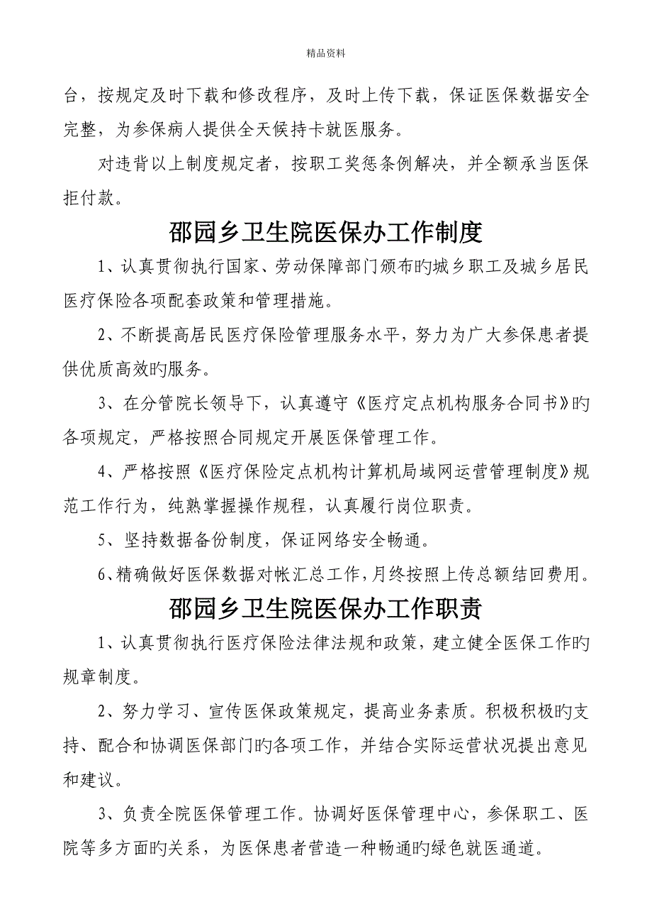 医院医保管理新版制度_第4页