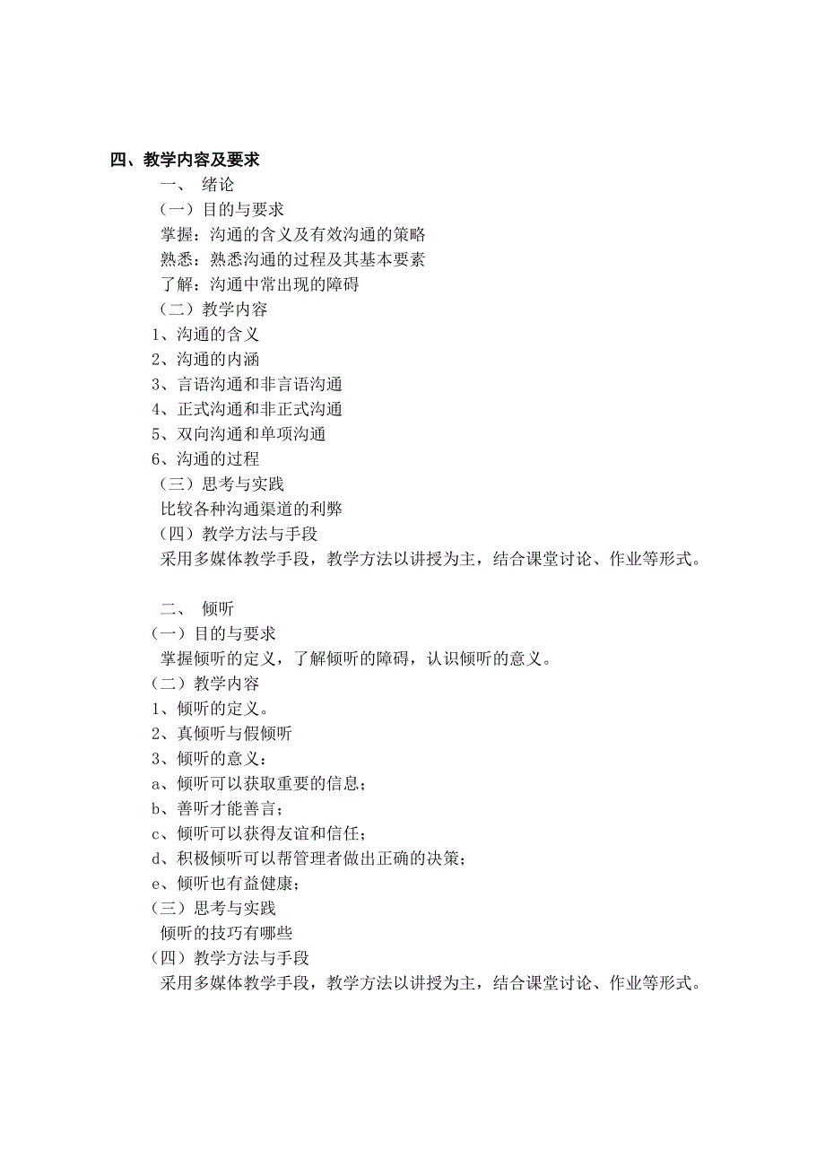 《管理与沟通》课程教学大纲_第2页