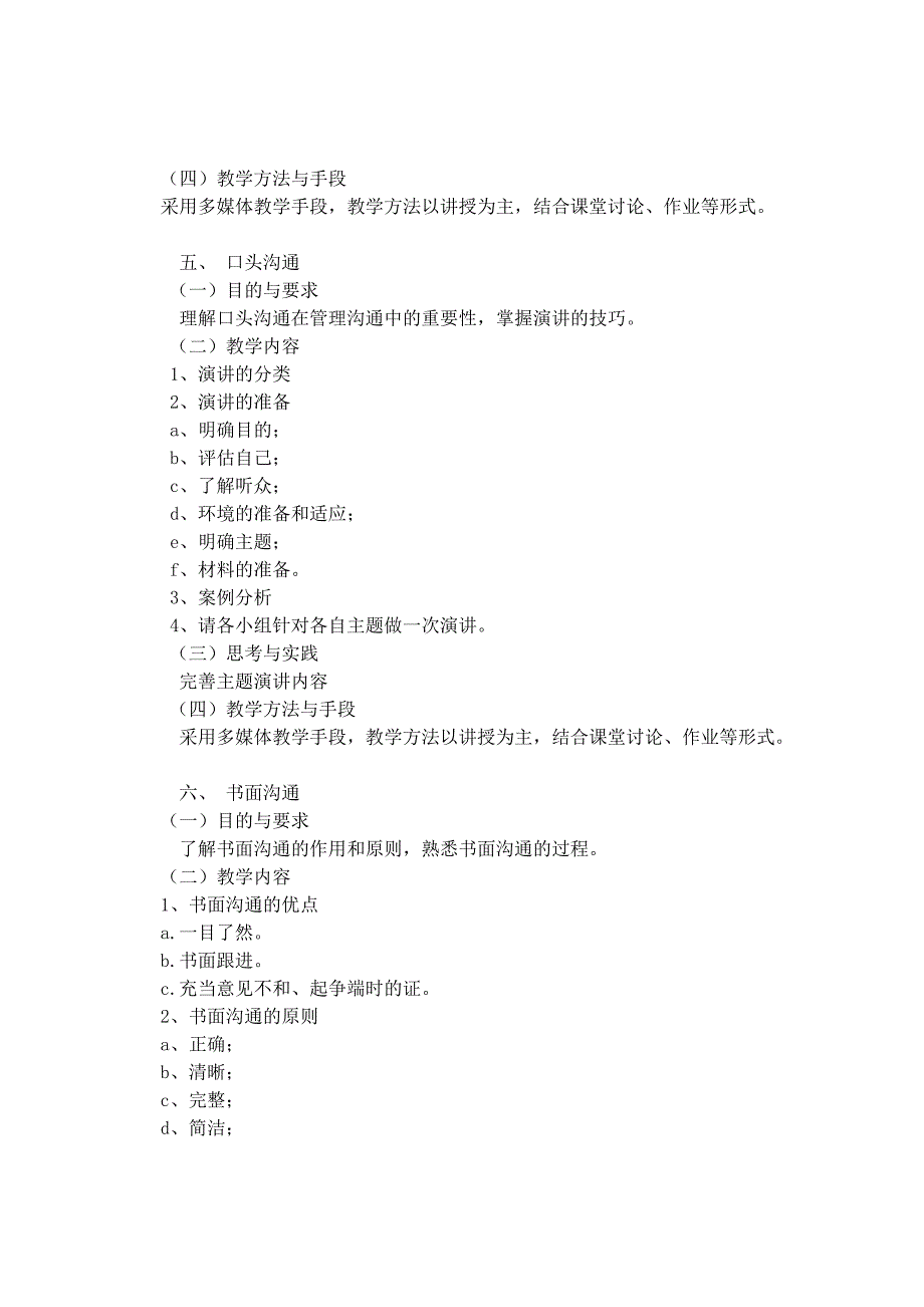 《管理与沟通》课程教学大纲_第4页