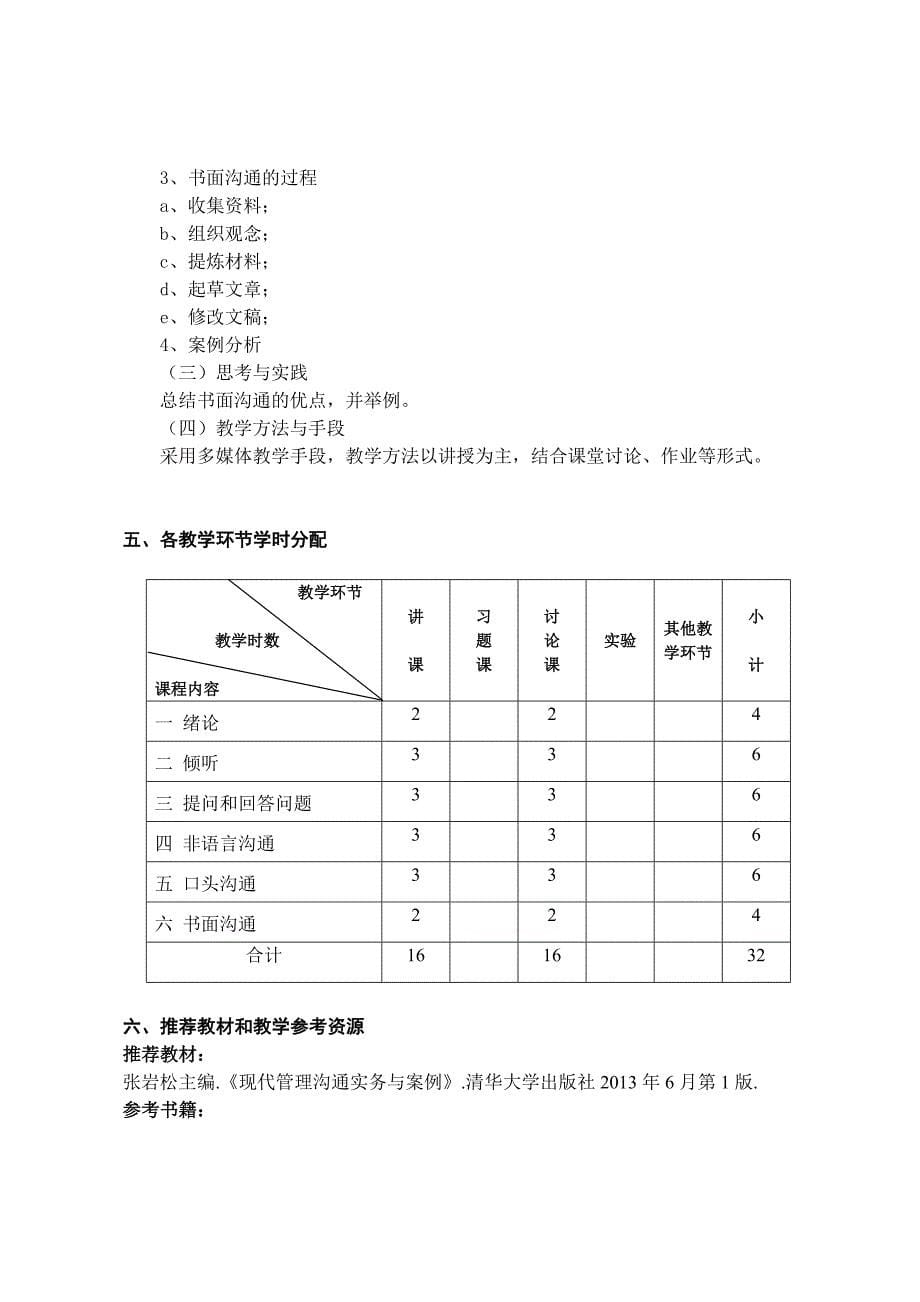 《管理与沟通》课程教学大纲_第5页