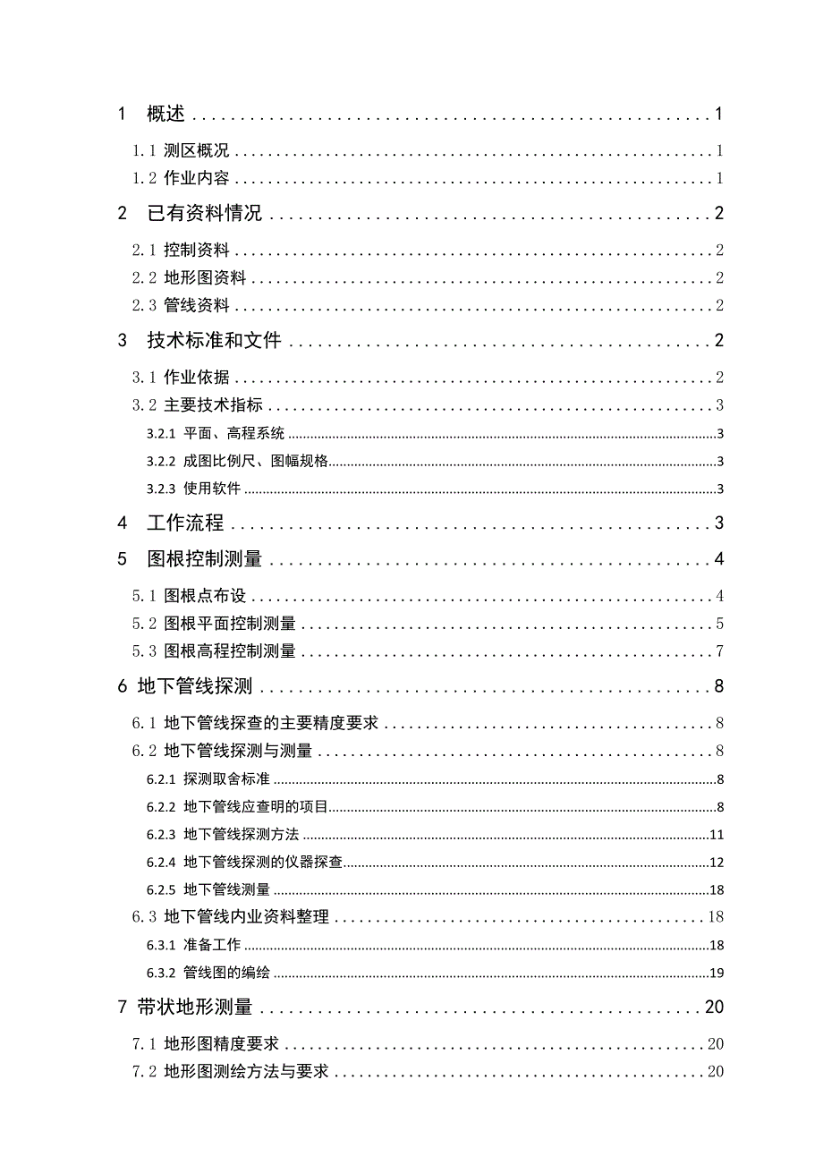 北滘镇新城区带状地形和综合管线测量项目技术设计书(修_第3页