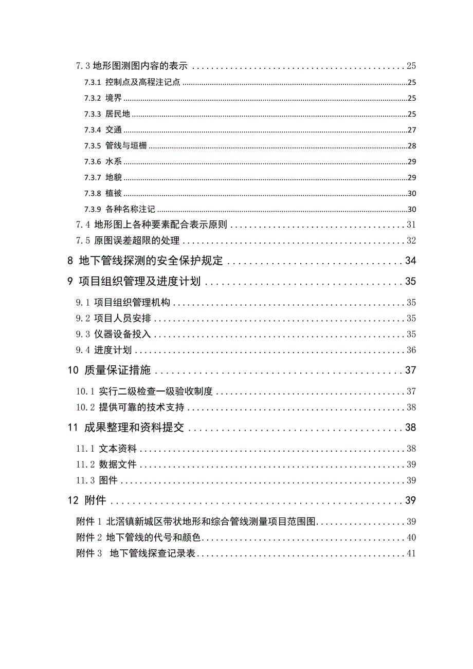 北滘镇新城区带状地形和综合管线测量项目技术设计书(修_第4页