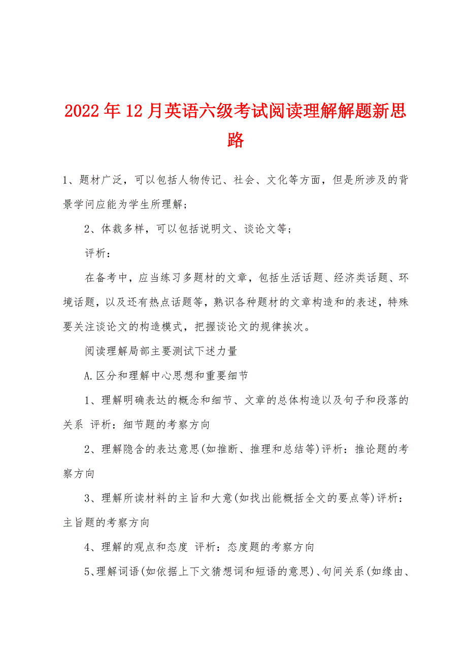 2022年12月英语六级考试阅读理解解题新思路.docx_第1页