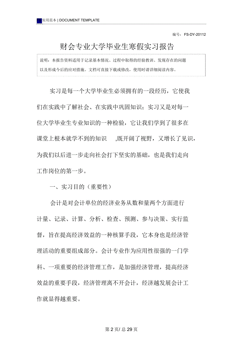 财会专业大学毕业生寒假实习报告范本_1_第2页