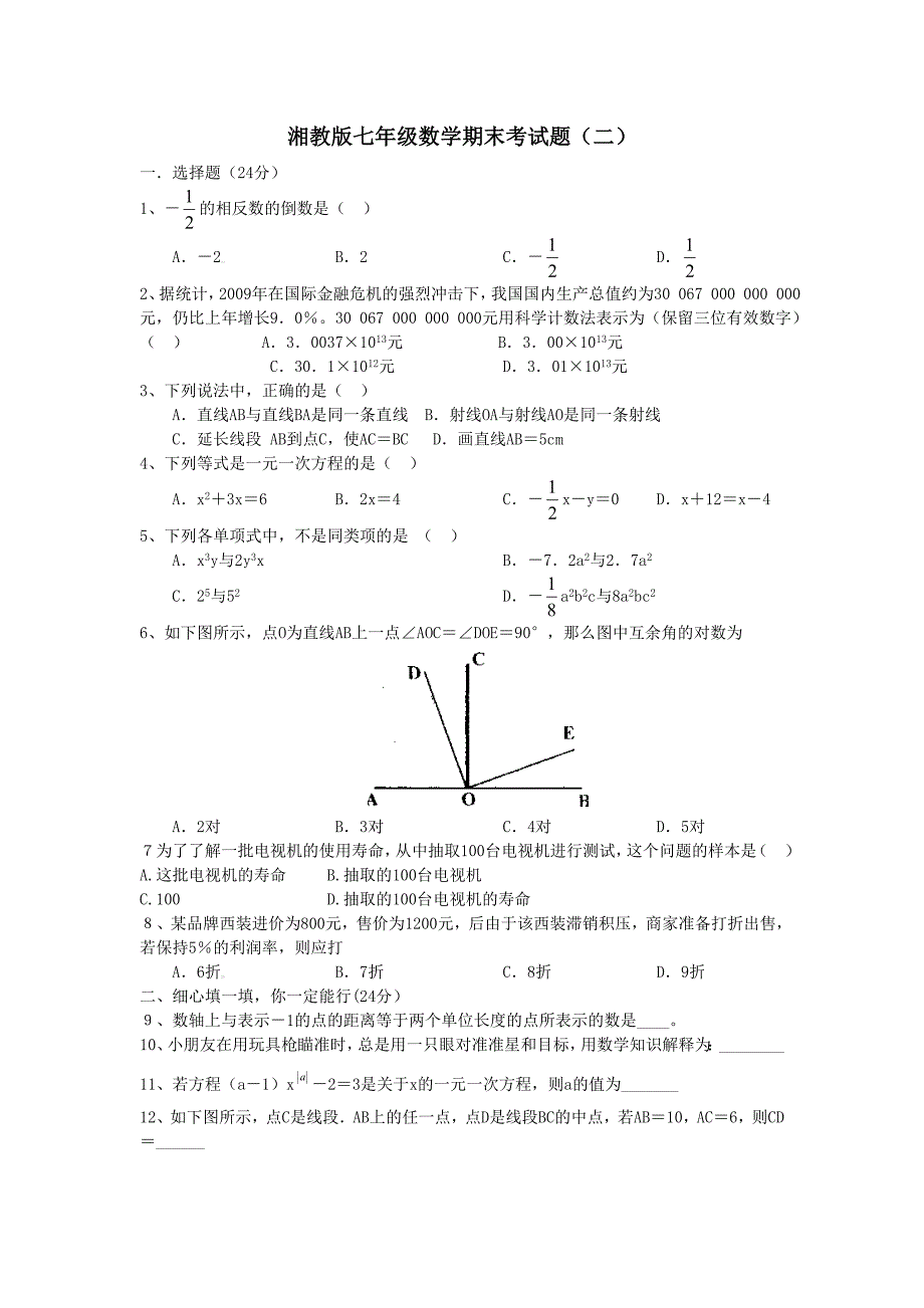 最新湘教版初一数学上册期末试题(二)_第1页