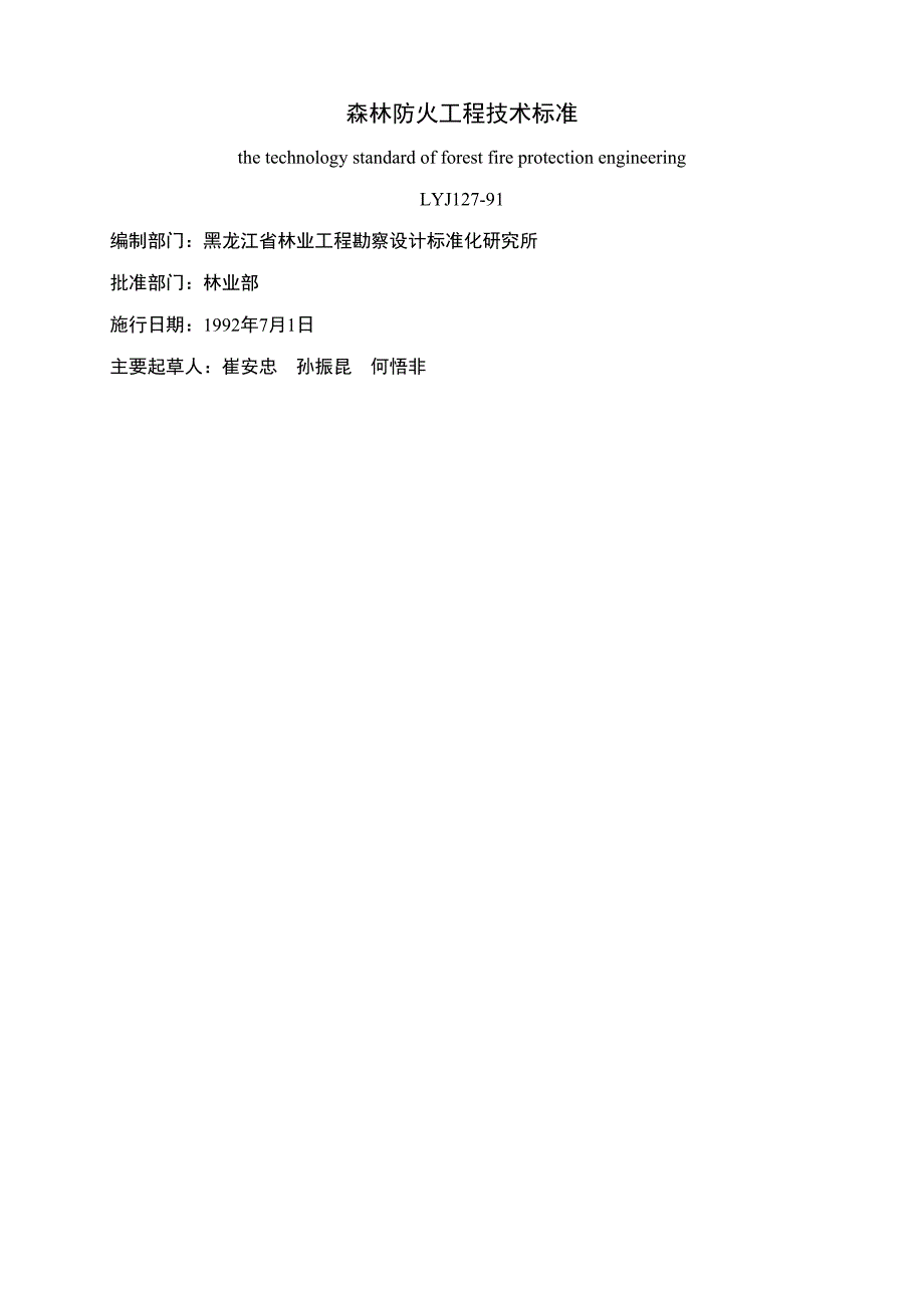 森林防火工程技术标准_第1页