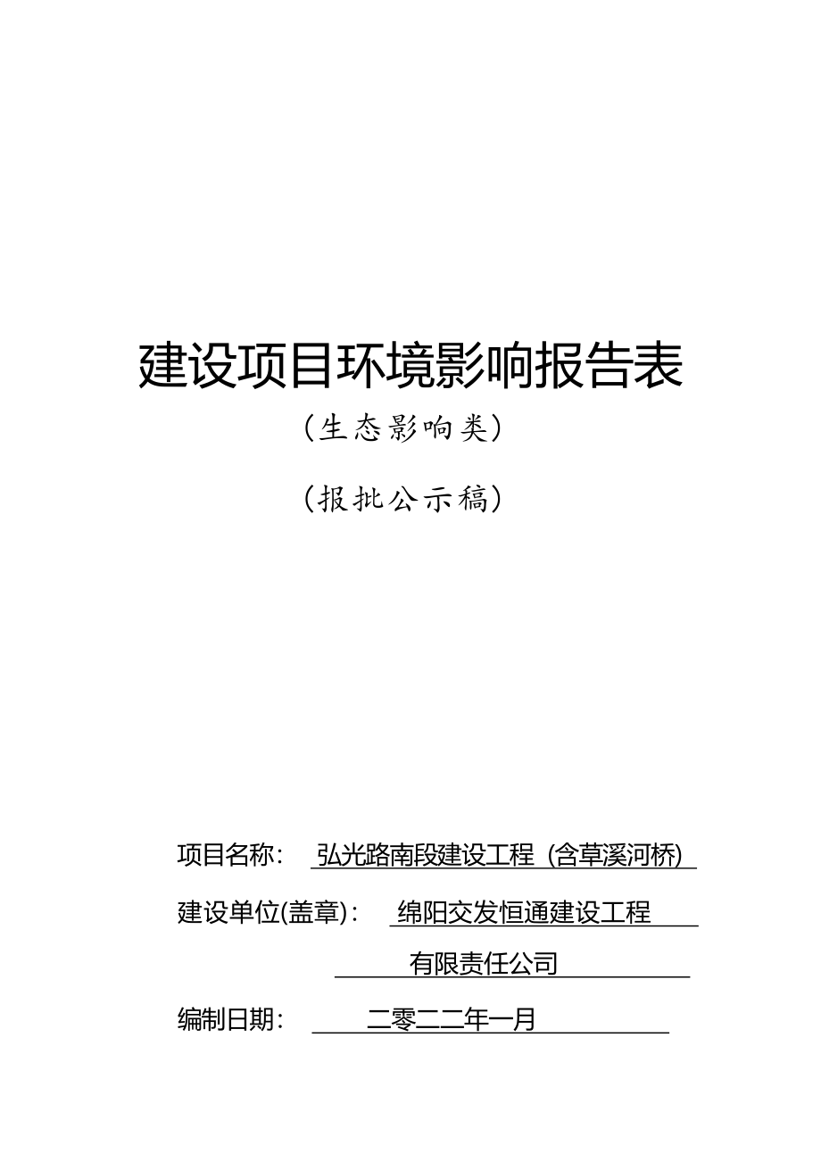 绵阳交发恒通建设工程有限责任公司弘光路南段建设工程（含草溪河桥）环境影响报告.docx_第1页