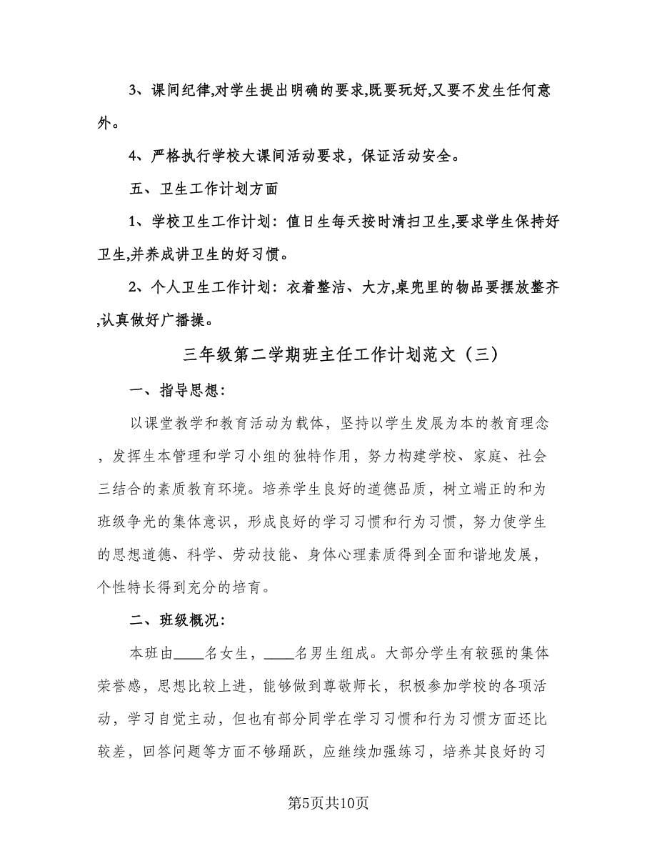 三年级第二学期班主任工作计划范文（四篇）.doc_第5页