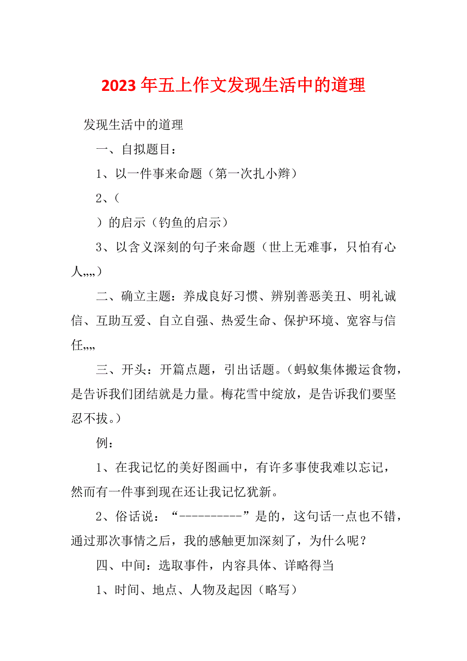 2023年五上作文发现生活中的道理_第1页