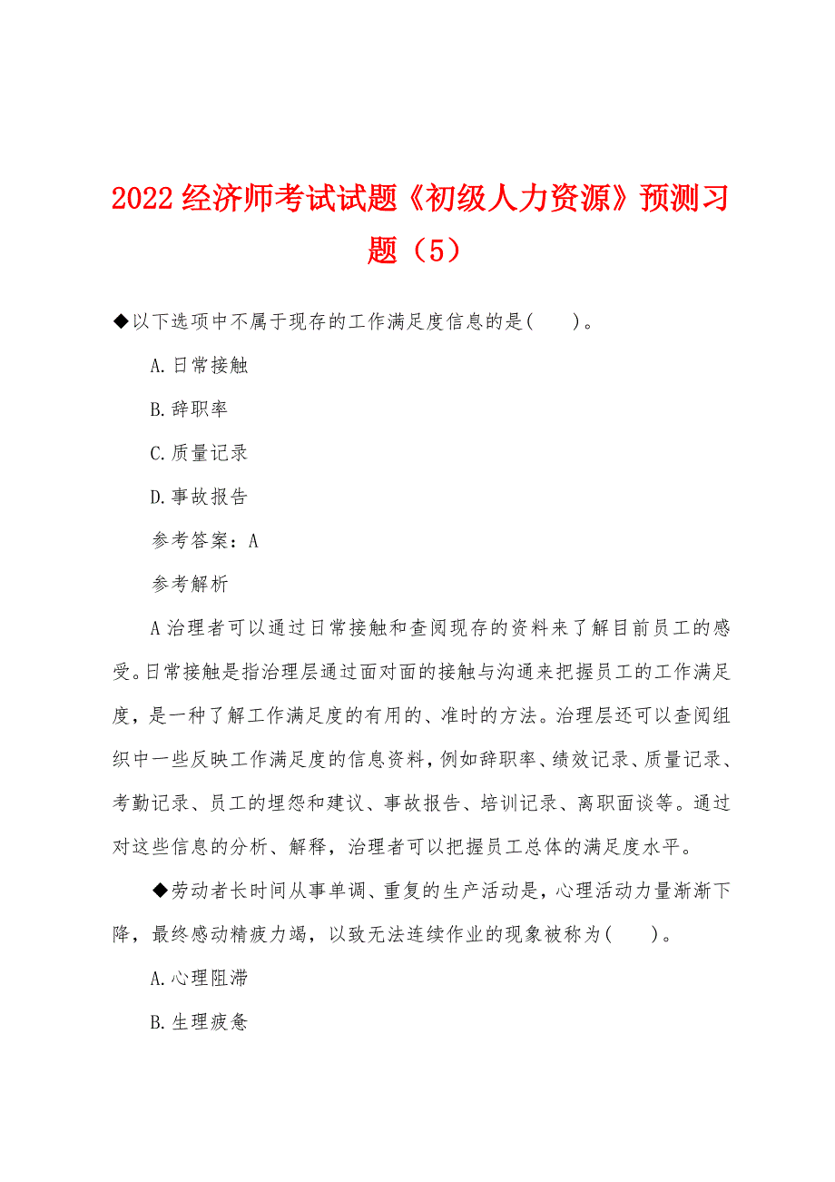 2022年经济师考试试题《初级人力资源》预测习题（5）.docx_第1页