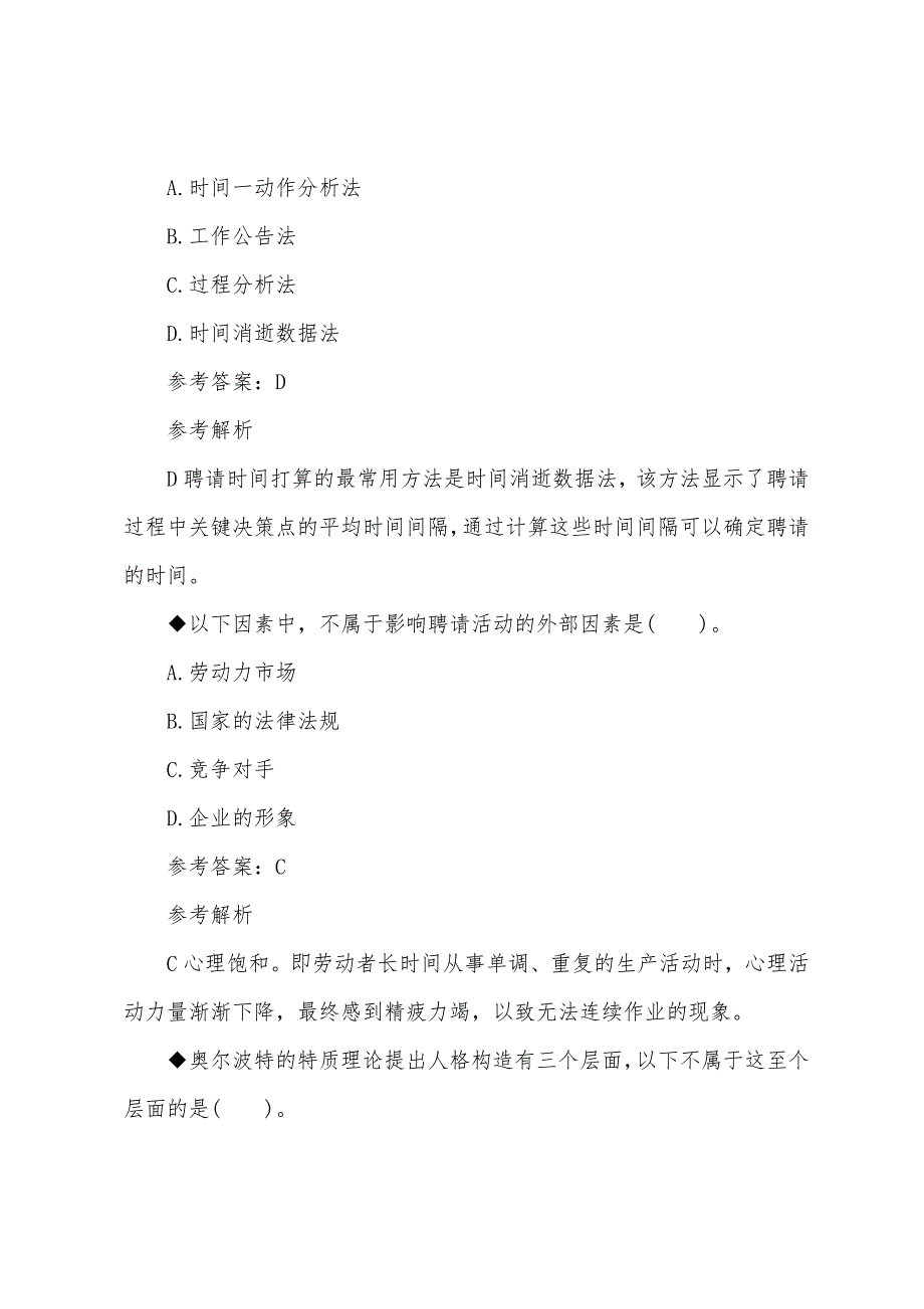 2022年经济师考试试题《初级人力资源》预测习题（5）.docx_第4页