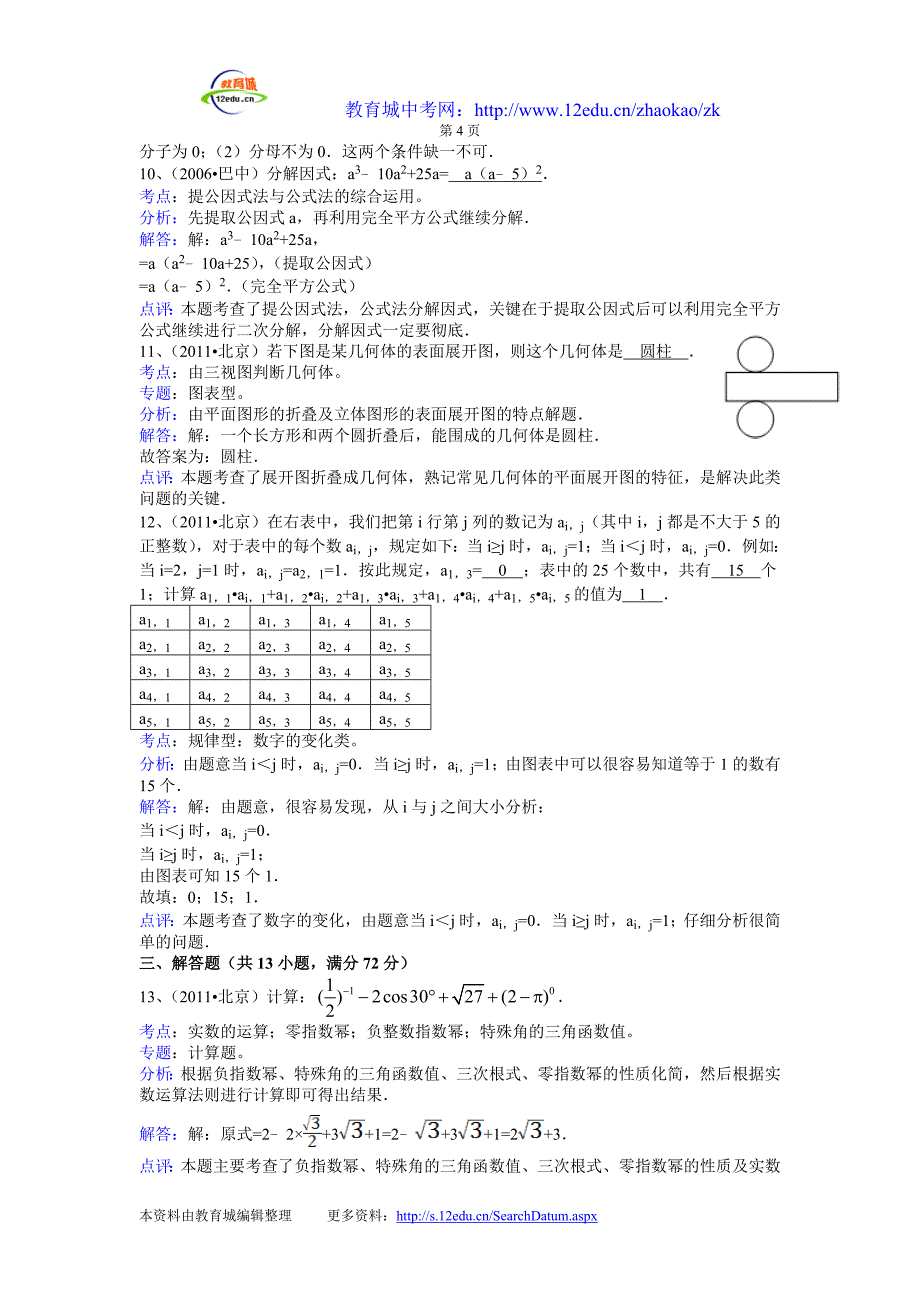 北京市2011年中考数学试题及答案解析(word版).doc_第4页