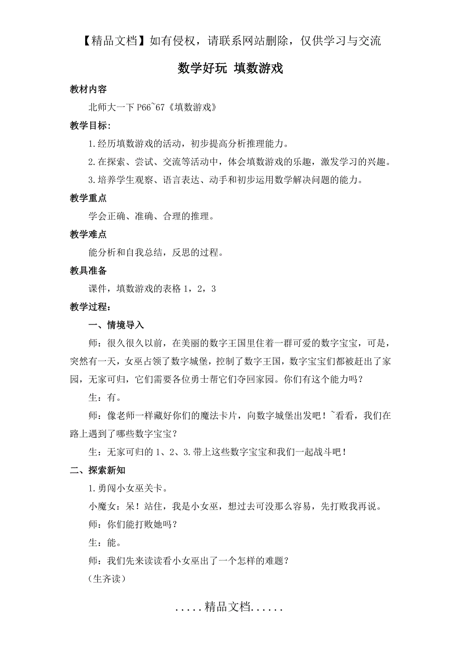 北师大一年级下册数学好玩《填数游戏》教学设计_第2页