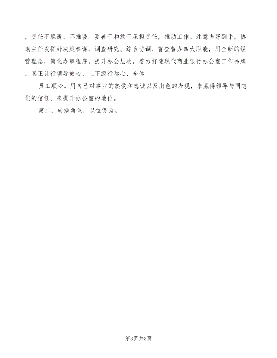 银行办公室副主任竞争上岗演讲稿模板_第3页