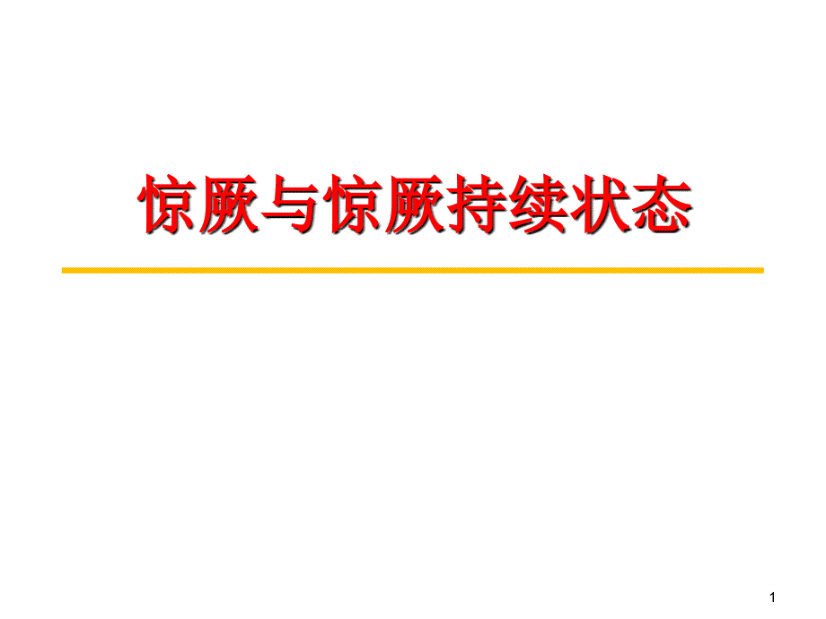 惊厥与惊厥持续状态PPT课件_第1页