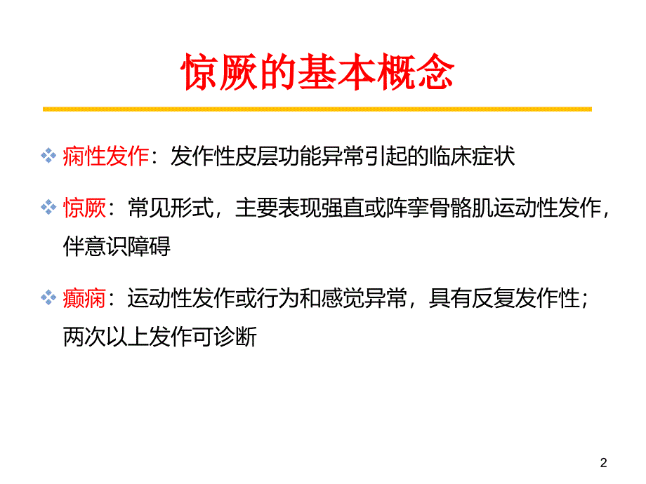 惊厥与惊厥持续状态PPT课件_第2页