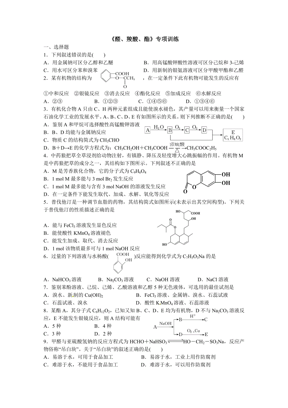 醛羧酸酯专项训练_第1页