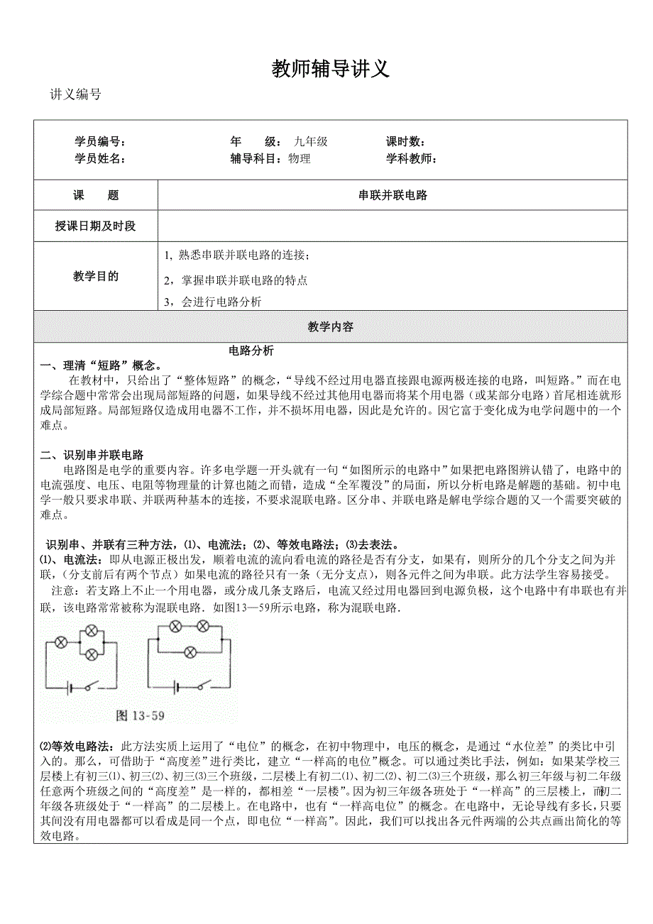 广东九年级物理电路辅导_第1页