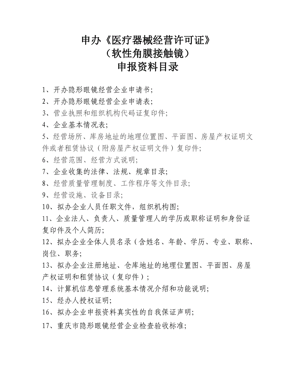 新办医疗器械经营许可证_第3页