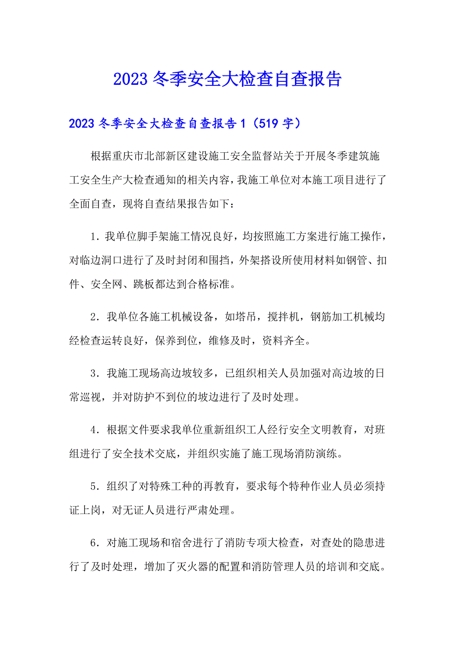 2023冬季安全大检查自查报告_第1页