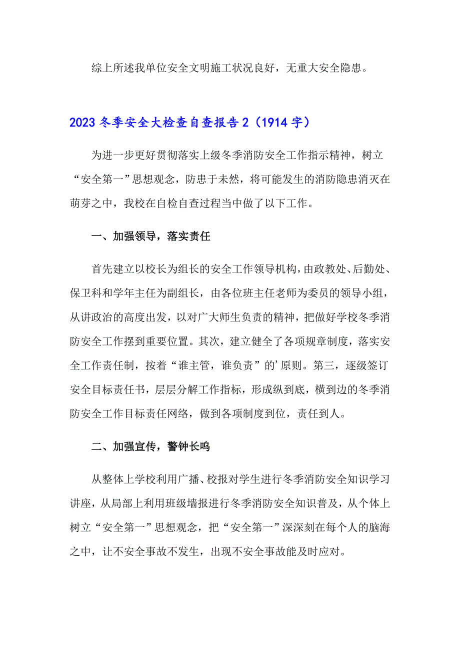 2023冬季安全大检查自查报告_第2页