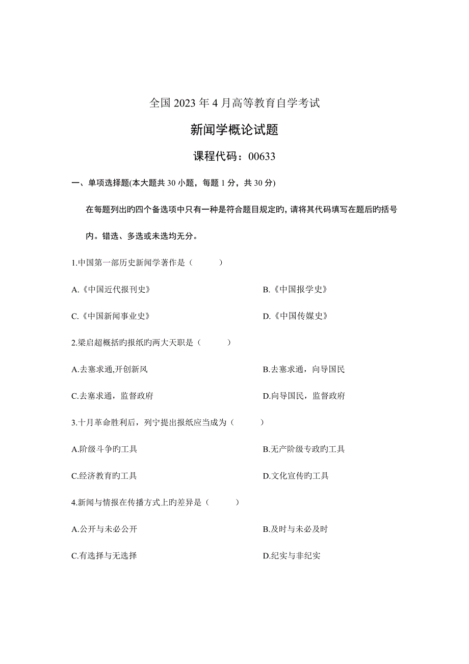 2023年全国4月高等教育自学考试新闻学概论试题课程代码00633汇编.doc_第1页