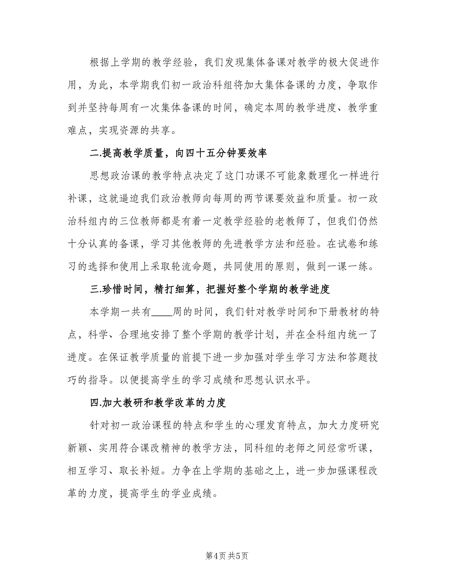 初一政治老师工作计划模板（2篇）.doc_第4页