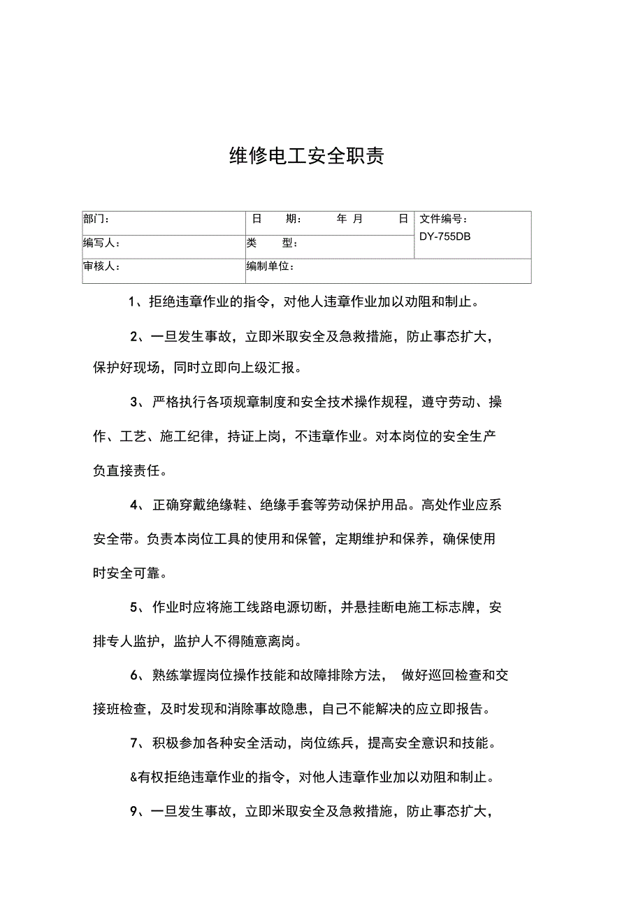 维修电工安全职责常用版_第3页