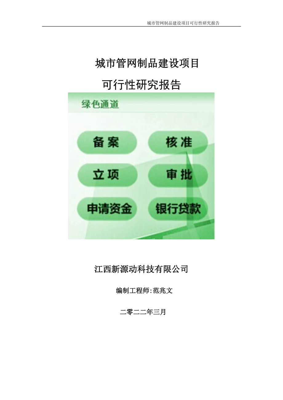 城市管网制品项目可行性研究报告-申请建议书用可修改样本.doc_第1页