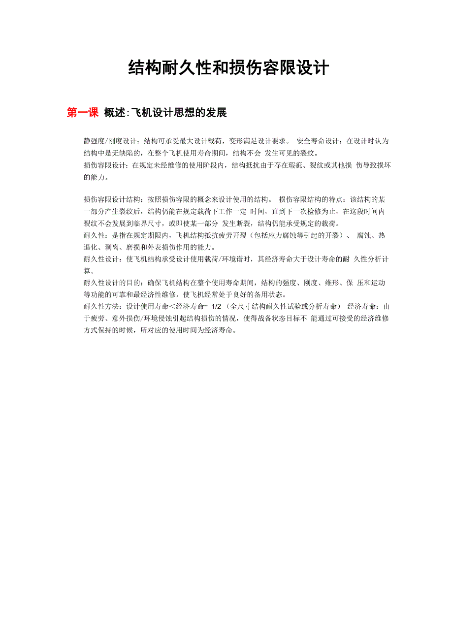 耐久性和损伤容限笔记详解_第1页