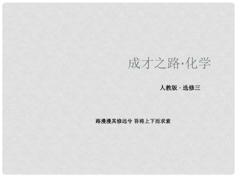 高中化学 231键的极性和分子的极性、范德华力、氢键课件 新人教版选修3_第1页