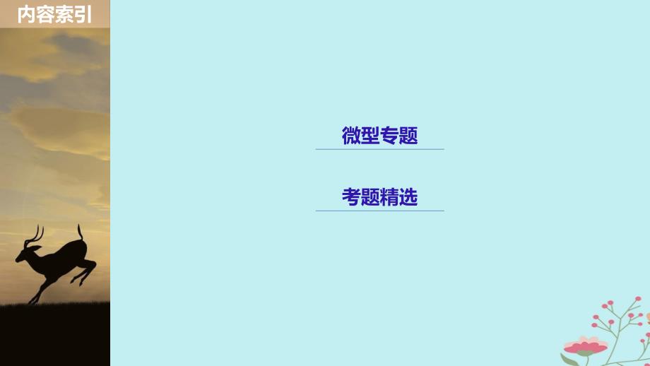 2018-2019学年高中生物 第四章 生物的变异 微专题五 生物的变异的解题方法课件 浙科版必修2_第3页