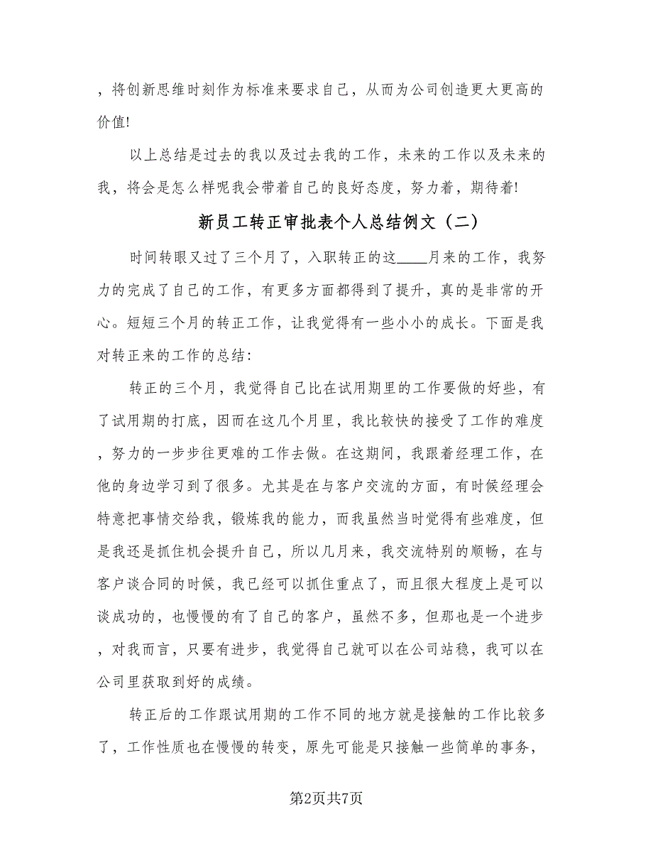 新员工转正审批表个人总结例文（4篇）.doc_第2页