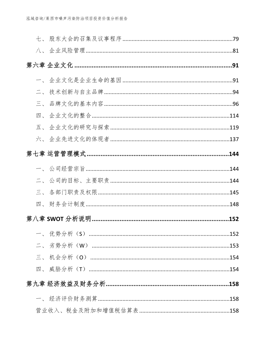 莱西市噪声污染防治项目投资价值分析报告_参考范文_第3页