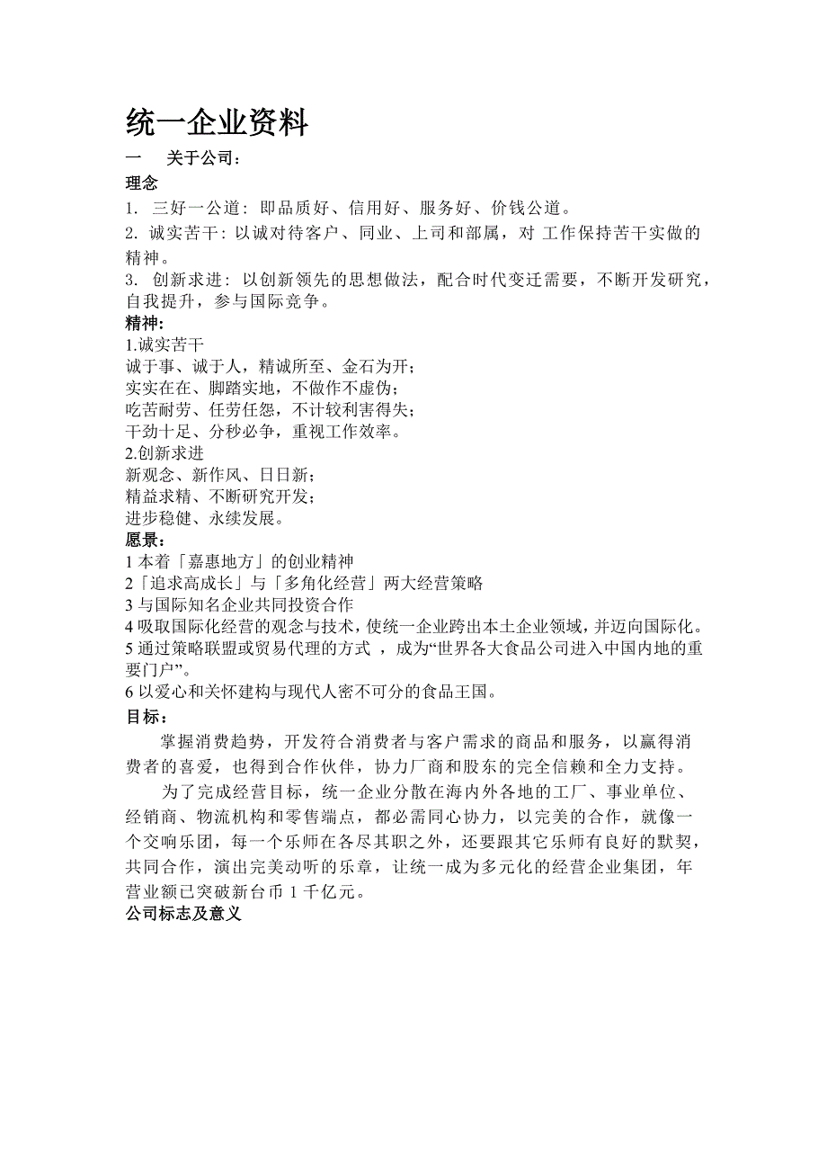 统一企业资料.doc_第1页