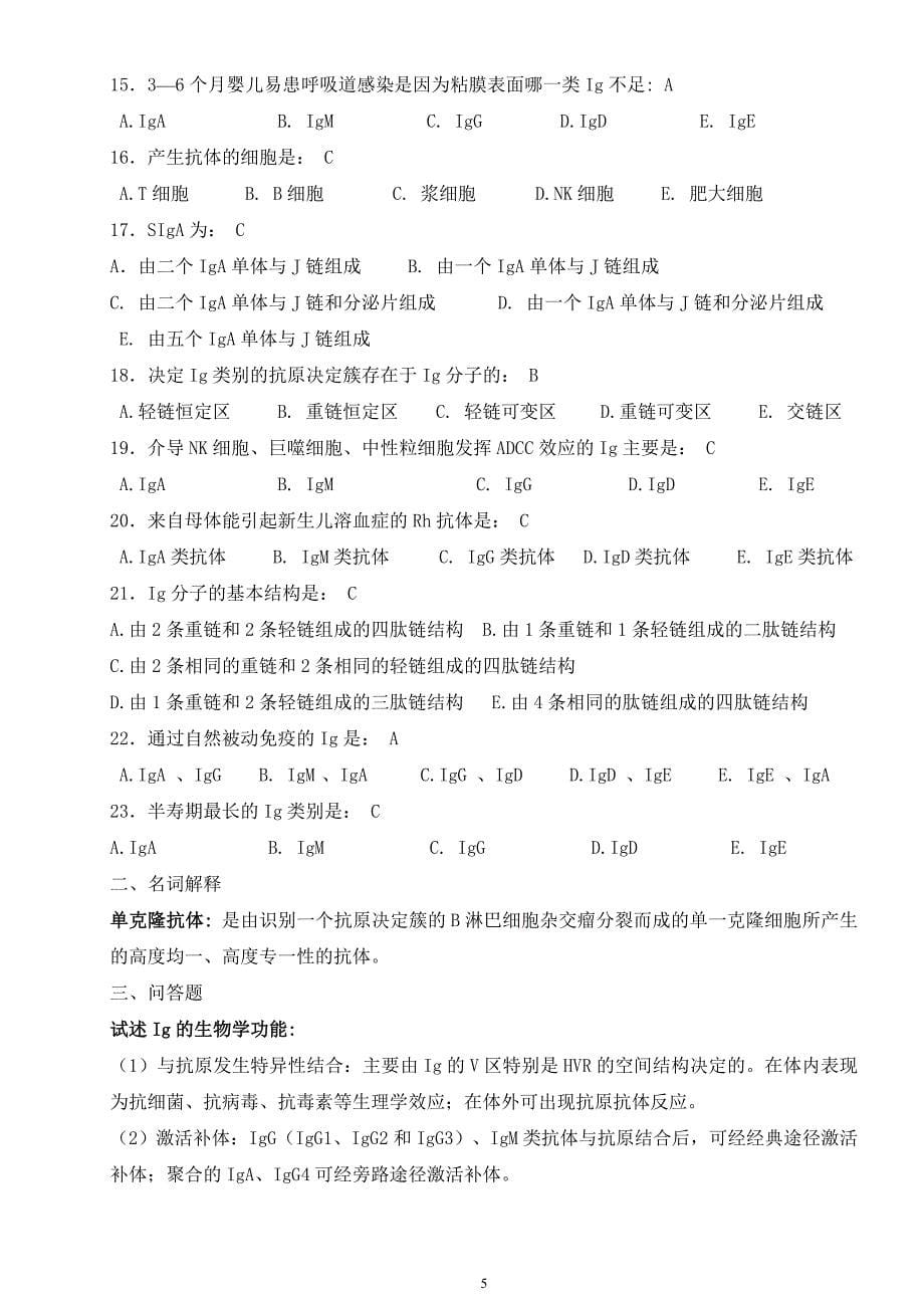 免疫学习题(专升本)答案 (2) （精选可编辑）.doc_第5页