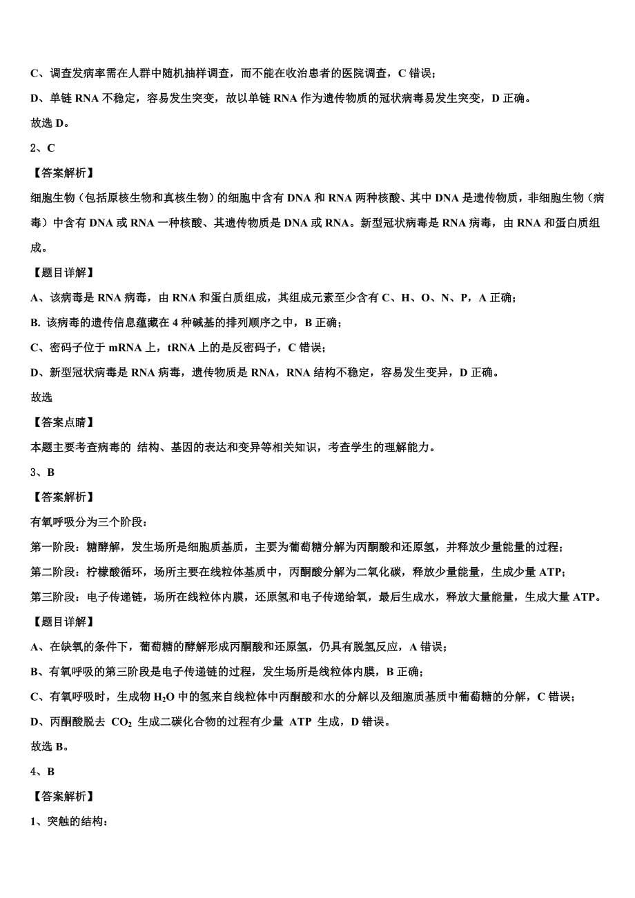 湖南省长沙市长望浏宁四县2023学年高三（最后冲刺）生物试卷（含答案解析）.doc_第5页