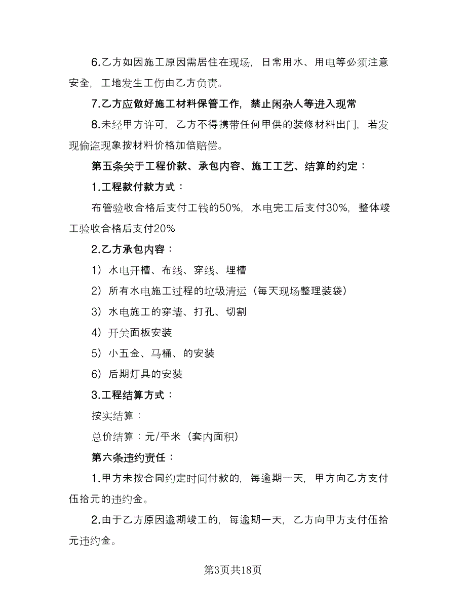 装修劳务合同经典版（6篇）.doc_第3页