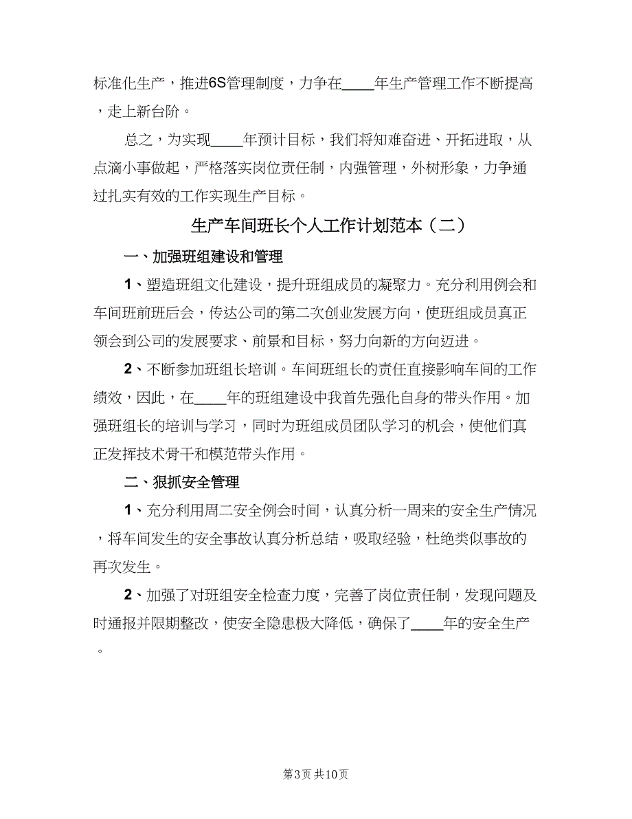 生产车间班长个人工作计划范本（四篇）_第3页