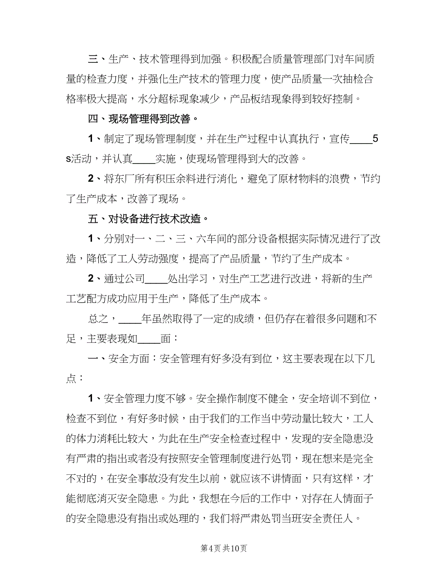 生产车间班长个人工作计划范本（四篇）_第4页