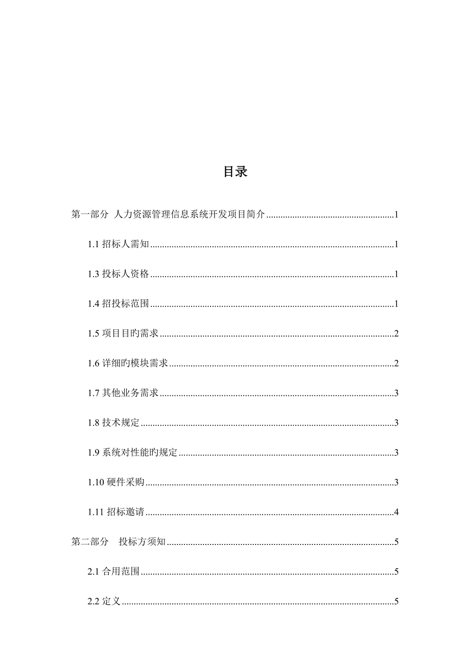 人力资源系统招标书_第1页