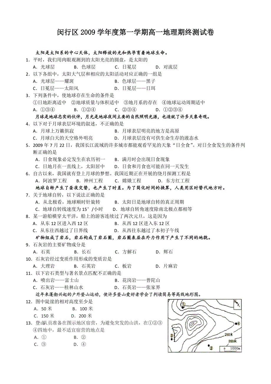 闵行区2009学年度第一学期高一地理期终测试卷.doc_第1页