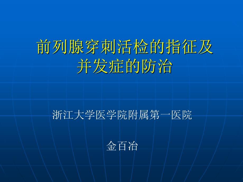 前列腺穿刺活检的指征及并发症的防治